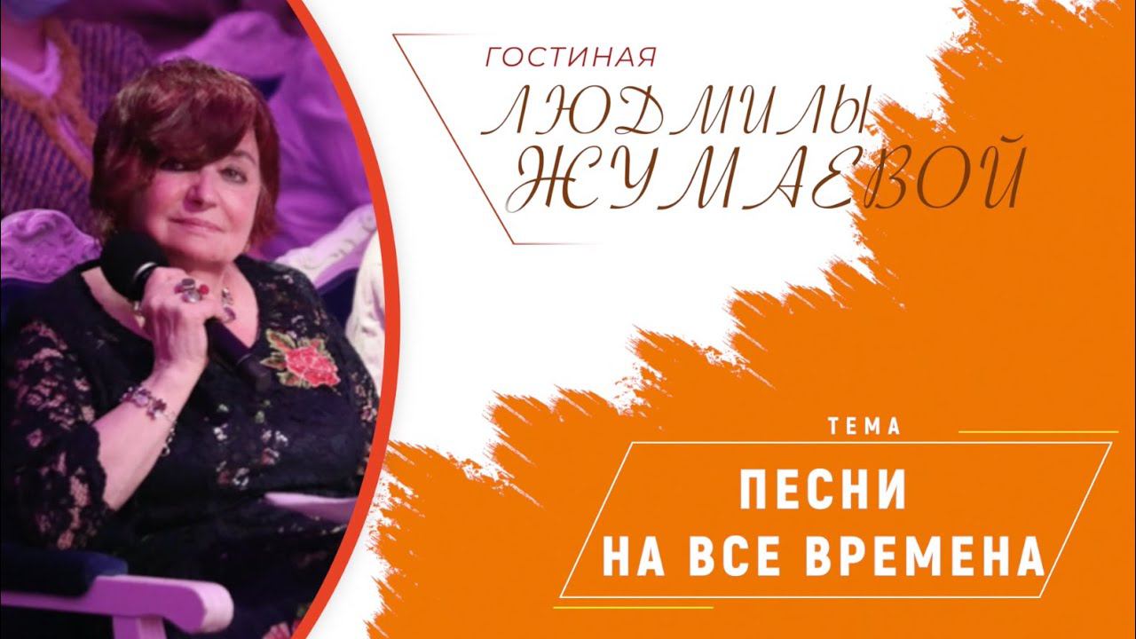 Гостиная Людмилы Жумаевой - Песни на все времена смотреть онлайн