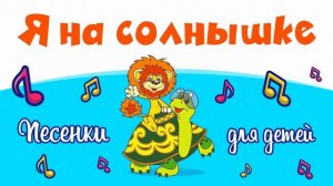 Я на солнышке лежу