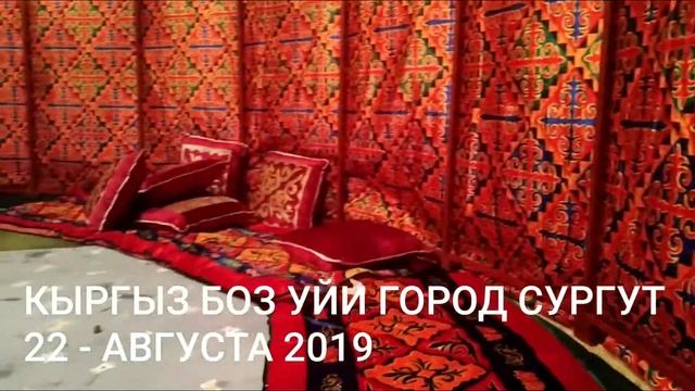 КЫРГЫЗ БОЗ УЙИ ГОРОД СУРГУТ 2019 смотреть онлайн