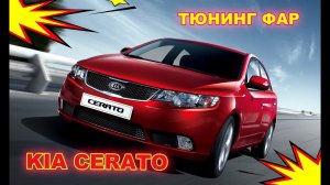 Тюнинг фар на Kia Cerato, установка светодиодных Bi Led модулей