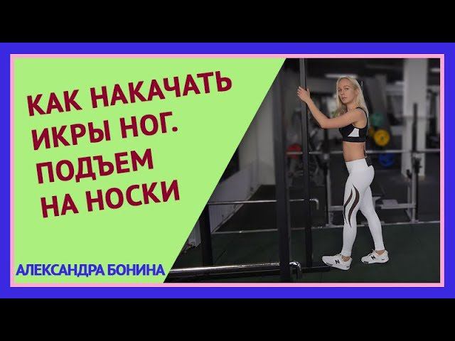 ►КАК НАКАЧАТЬ ИКРЫ НОГ. Простое упражнение на икры. Подъем на носки. Упражнения при варикозе.