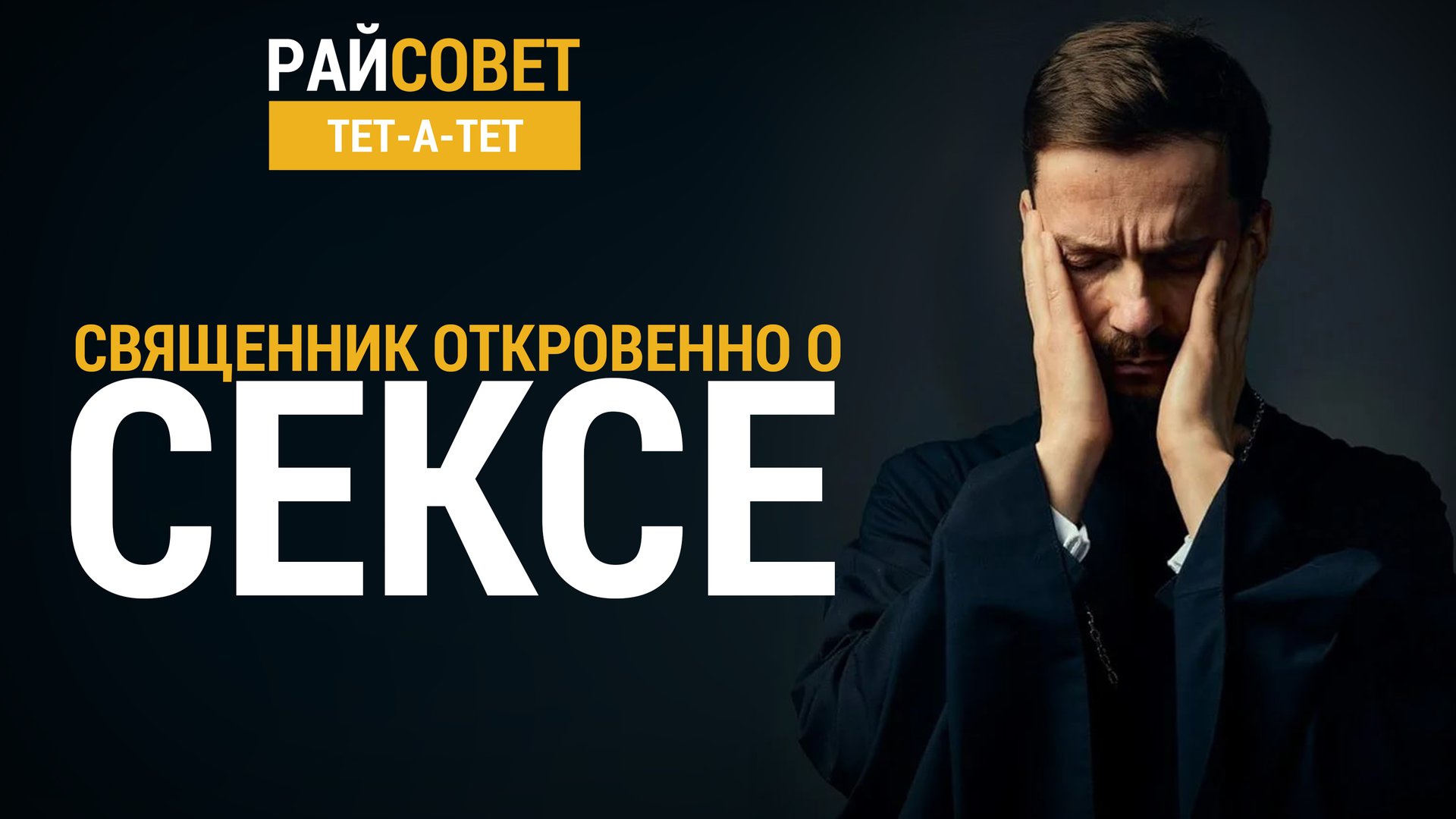 Священник о сексе // Райсовет «тет-а-тет» смотреть онлайн