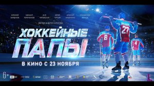 Хоккейные папы - Русский трейлер (2023)