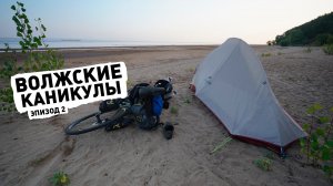 Волжские каникулы ep2