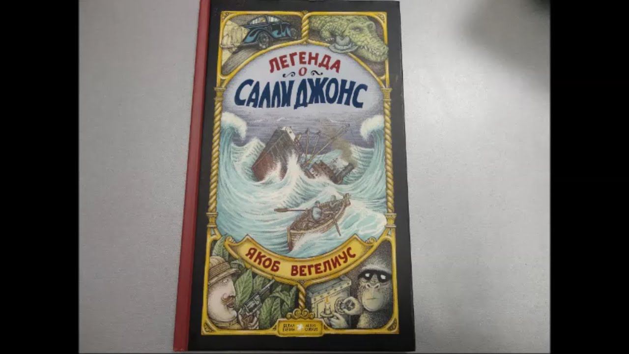 Легенда о Салли Джонс