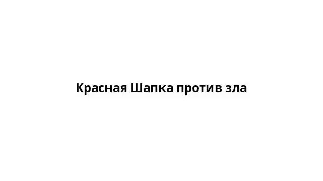 Красная Шапка против зла