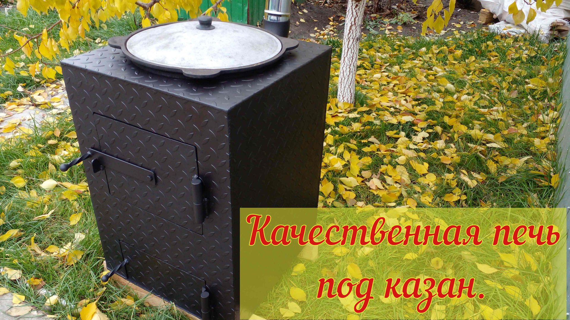 Печь под казан 12 литров. смотреть онлайн
