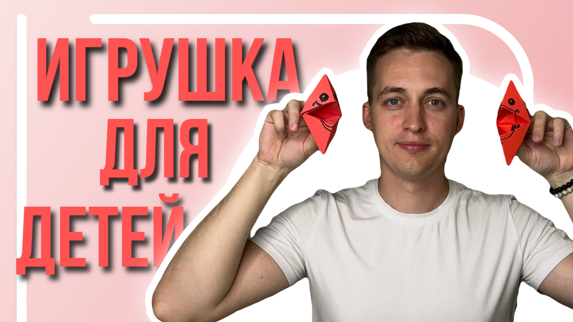 Игрушка для детей | Как сделать поделку для детей смотреть онлайн