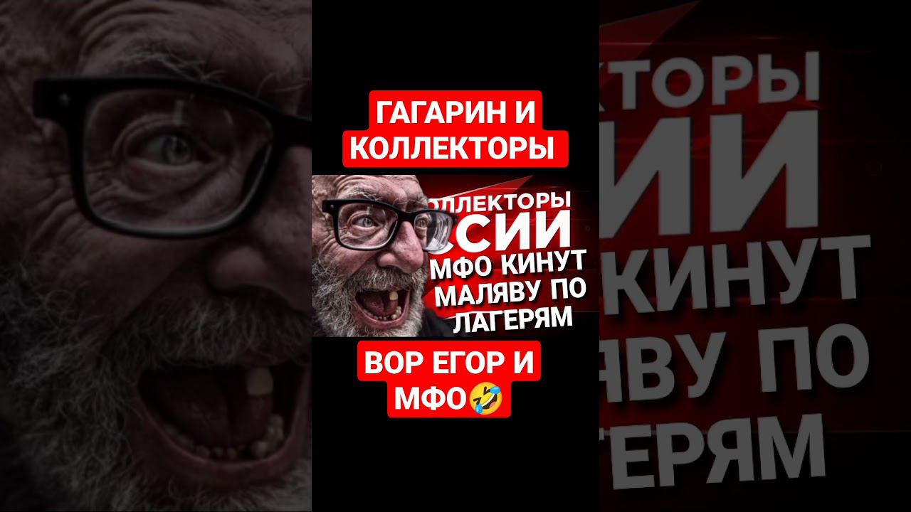 ГАГАРИН И КОЛЛЕКТОРЫ / ВОР ЕГОР И МФО #коллекторы смотреть онлайн