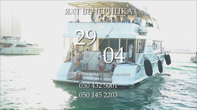 Яхтенная вечеринка 29 апреля: Круиз и празднование со стилем смотреть онлайн