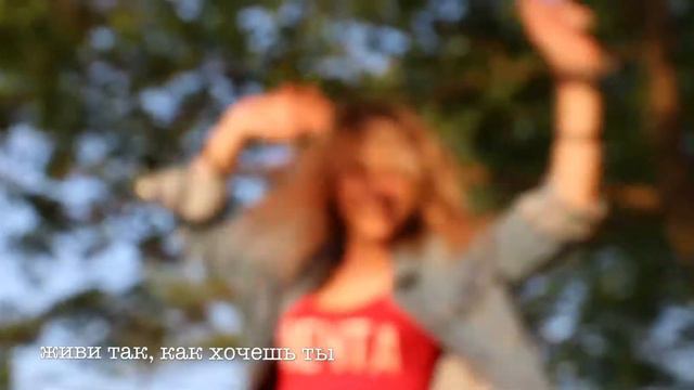 Не знаешь что делать со своей жизнью? Просто живи! Ты свободен, так будь счастлив! Мечтай! ❤️ Архив смотреть онлайн
