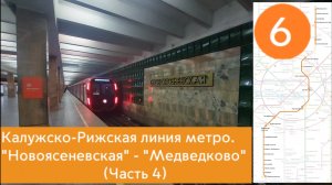 Калужско-Рижская линия метро. "Новоясеневская" - "Медведково" (часть 4)