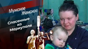 Мариуполь 2022. Мужское / Женское. Выпуск от 29.03.2022
