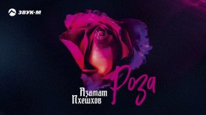 Азамат Пхешхов - Роза | Премьера трека 2019