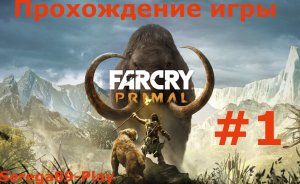 Far Cry Primal #1