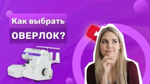 Как выбрать оверлок - полезные и честные советы по выбору оверлока всех видов и фирм!