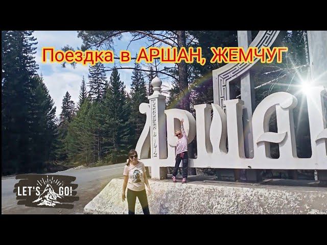 Поездка в Аршан / поедаем Бурятские БУУЗЫ, ПОЗЫ / Республика Бурятия / Жемчуг, горячие источники