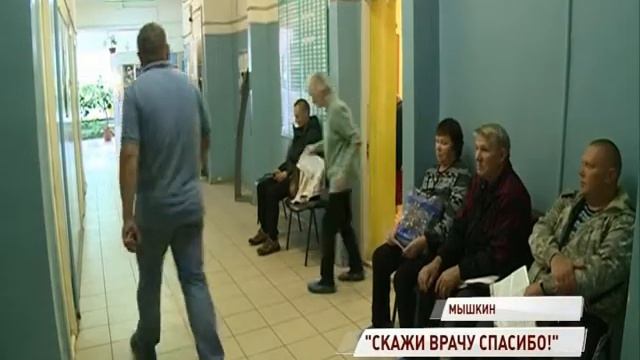Проект «Скажи врачу спасибо» тепло встретили в Мышкине смотреть онлайн