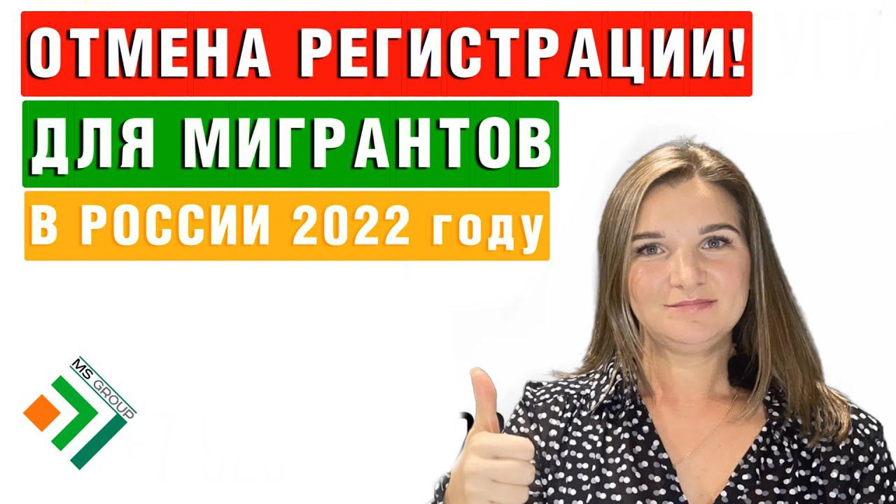 Возможна скорая ОТМЕНА РЕГИСТРАЦИИ для мигрантов в России уже в 2022 году смотреть онлайн