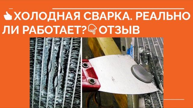 ХОЛОДНАЯ СВАРКА ОТЗЫВЫ. Можно ли холодной сваркой для металла, клей холодная сварка смотреть онлайн