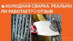 ХОЛОДНАЯ СВАРКА ОТЗЫВЫ. Можно ли холодной сваркой для металла, клей холодная сварка