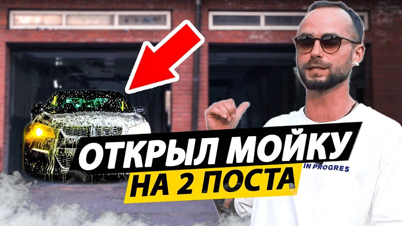 С НУЛЯ ИЗ БЫВШЕЙ РУЧНОЙ МОЙКИ! Сколько ЗАРАБАТЫВАЕТ мойка самообслуживания в 2023 году?! смотреть онлайн