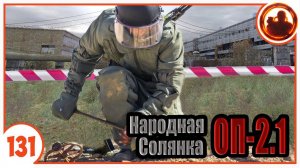 Разминирую ЧАЭС. Народная Солянка + Объединенный Пак 2.1 / НС+ОП 2.1 # 131