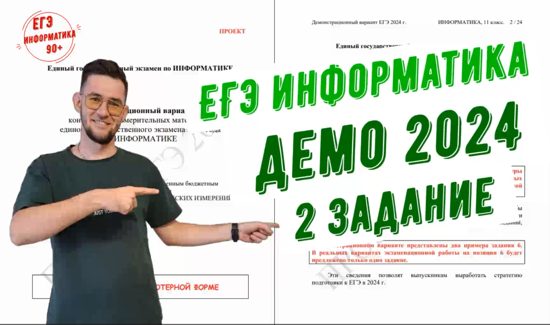 Разбор задания №2. Демо 2024. ЕГЭ информатика смотреть онлайн