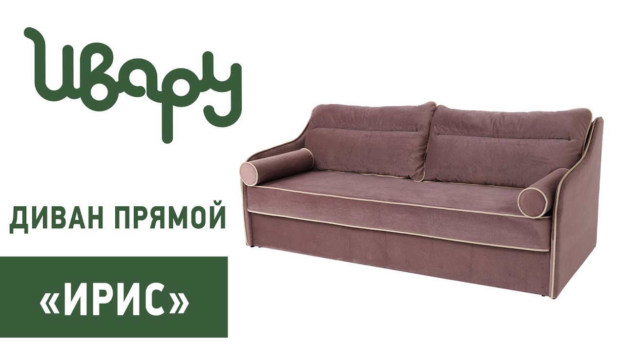 Диван "Ирис" обзор презентация видео Ивару смотреть онлайн