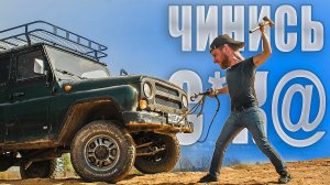 ПЫТАЮСЬ ПОЧИНИТЬ ВСЕ В УАЗе | Хантер для дальних поездок | Перехожу на и масло CUPPER? | МИНИХАБЫ ?!