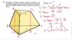 №270. Основаниями усеченной пирамиды являются правильные треугольники со сторонами 5 см и 3 см.