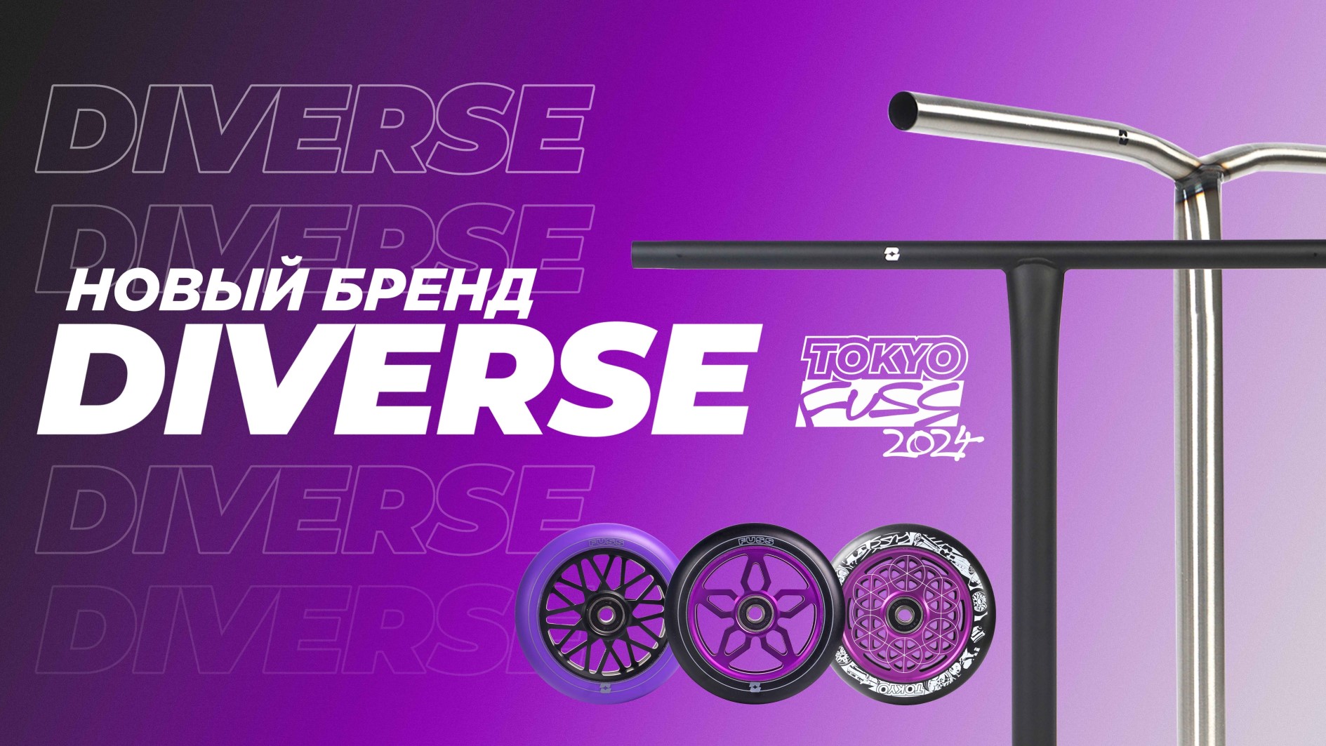 DIVERSE⚡НОВЫЙ САМОКАТНЫЙ БРЕНД смотреть онлайн