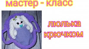 мастер-класс Люлька крючком из плюшевой пряжи 🧶