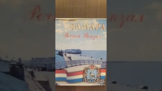 Самарский речной вокзал. Магнитик на холодильник / photo magnet смотреть онлайн