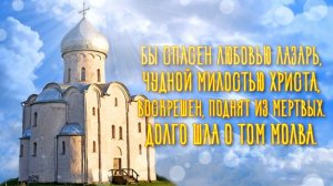 Поздравляю С Лазаревой Субботой! Красивое Видео Поздравление для Друзей Лазарева суббота