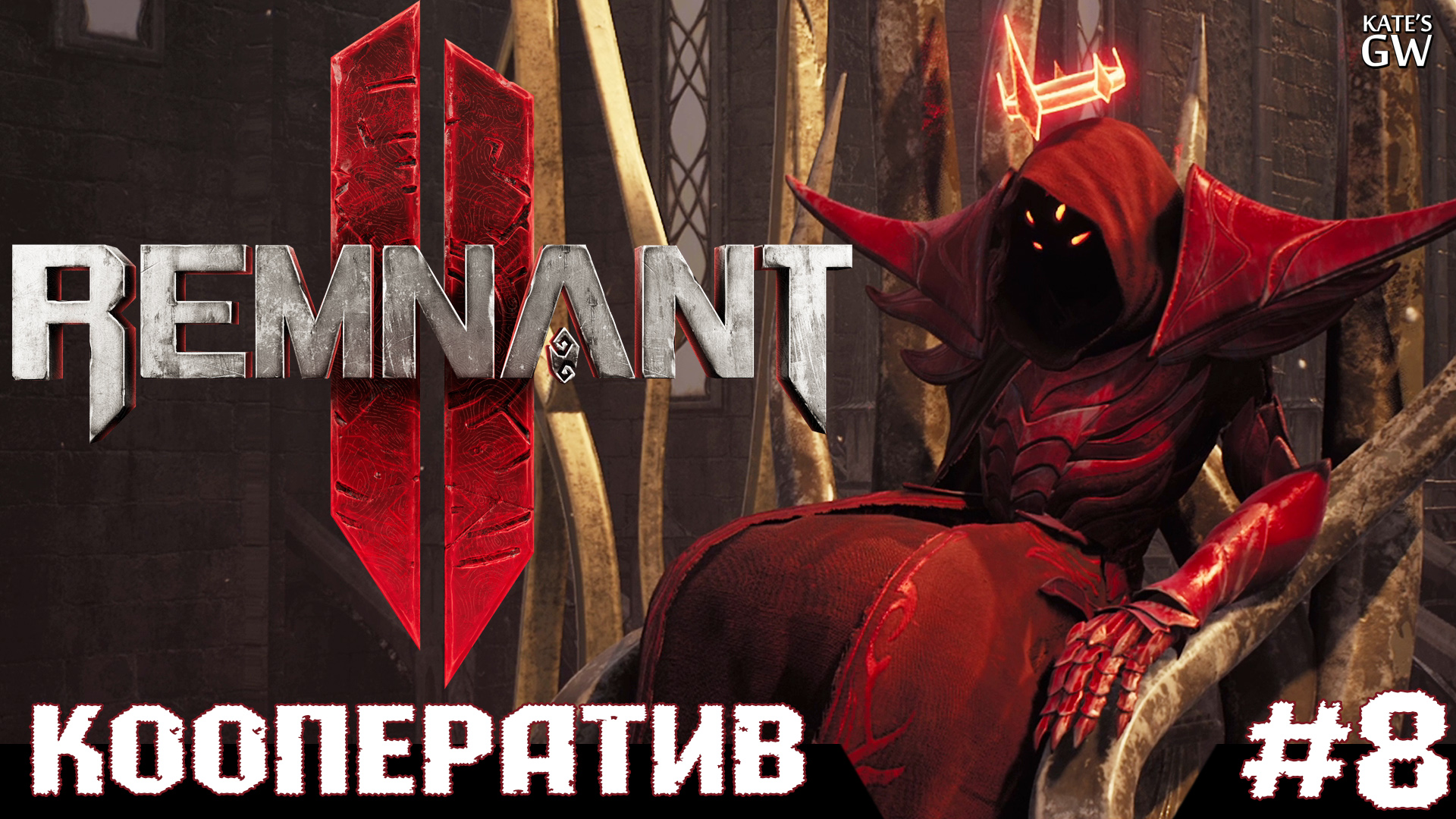 REMNANT 2 Ultimate Edition ➤Красный принц, который любит жарить )) ➤#8