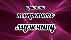 Он будет скучать и думать только о тебе.#sabliminal #притянимужчину #саблиминалы.