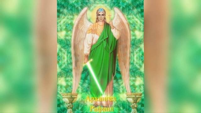 Часть 3. Как работать с Архангелами в повседневной жизни. Архангелы Рафаил и Гавриил смотреть онлайн