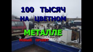 Новый проект "100 тыс. рублей на цветном металле за 1.5 месяца" Плюс обзор моих запасов на улице.