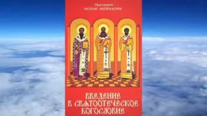 Ч.1 прот. Иоанн Мейендорф - Введение в святоотеческое богословие