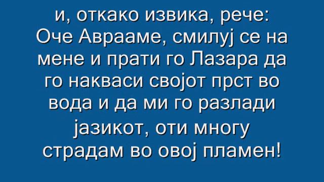Евангелие, 22 Недела по Духовден