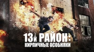13-й район: Кирпичные особняки - Русский трейлер (HD)