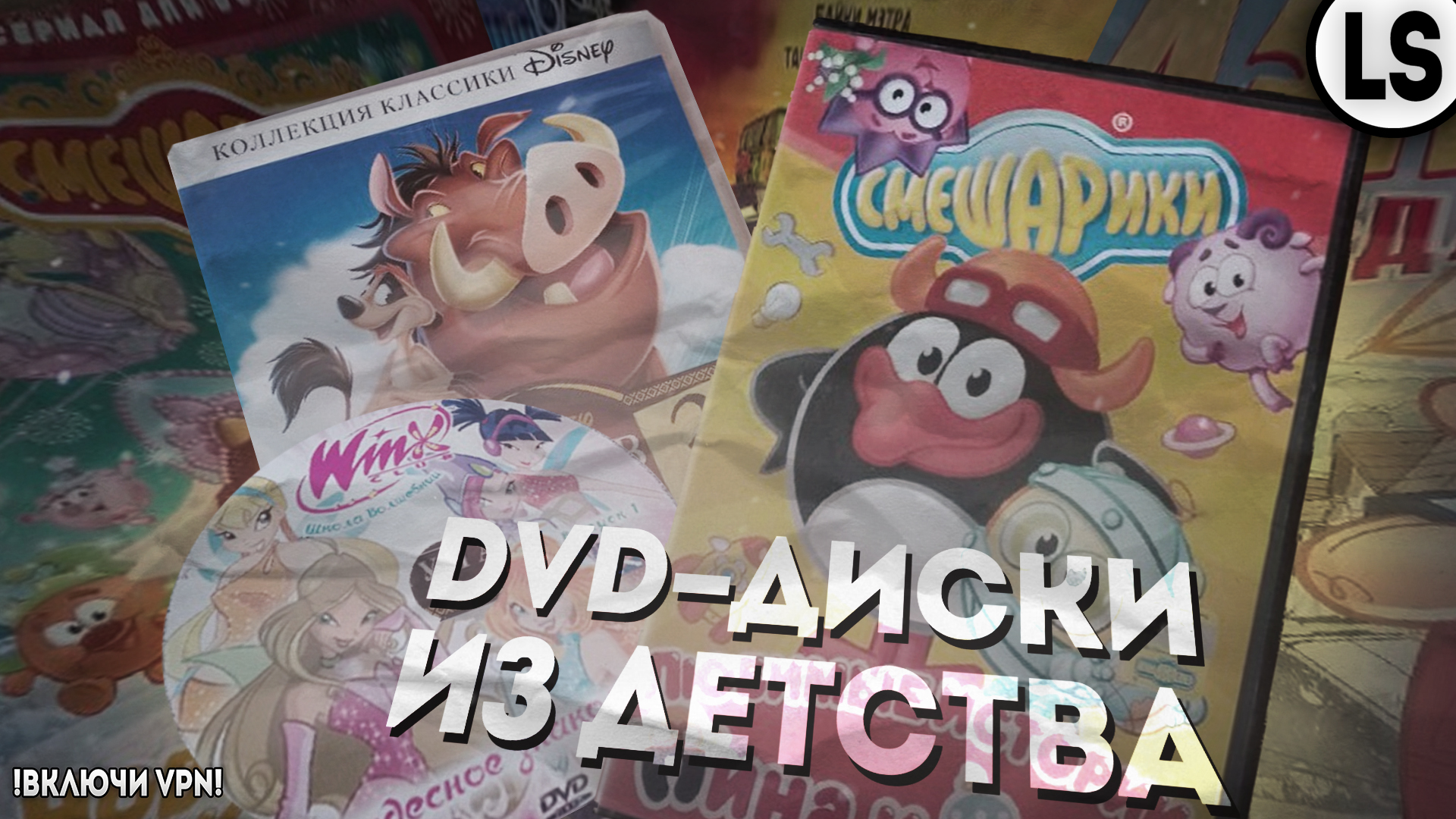 ОБЗОР НА DVD-ДИСКИ С МУЛЬТАМИ ДЕТСТВА_ ВТОРАЯ ЧАСТЬ! _ СМЕШАРИКИ DVD, ВИНКС DVD И МНОГИЕ ДРУГИЕ! смотреть онлайн