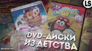 ОБЗОР НА DVD-ДИСКИ С МУЛЬТАМИ ДЕТСТВА_ ВТОРАЯ ЧАСТЬ! _ СМЕШАРИКИ DVD, ВИНКС DVD И МНОГИЕ ДРУГИЕ!