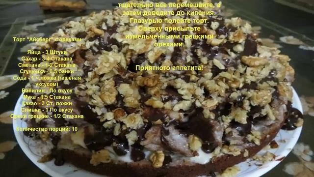 Торт Айсберг с орехами смотреть онлайн