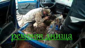 Замена порога и днище на ваз 21213 Нива