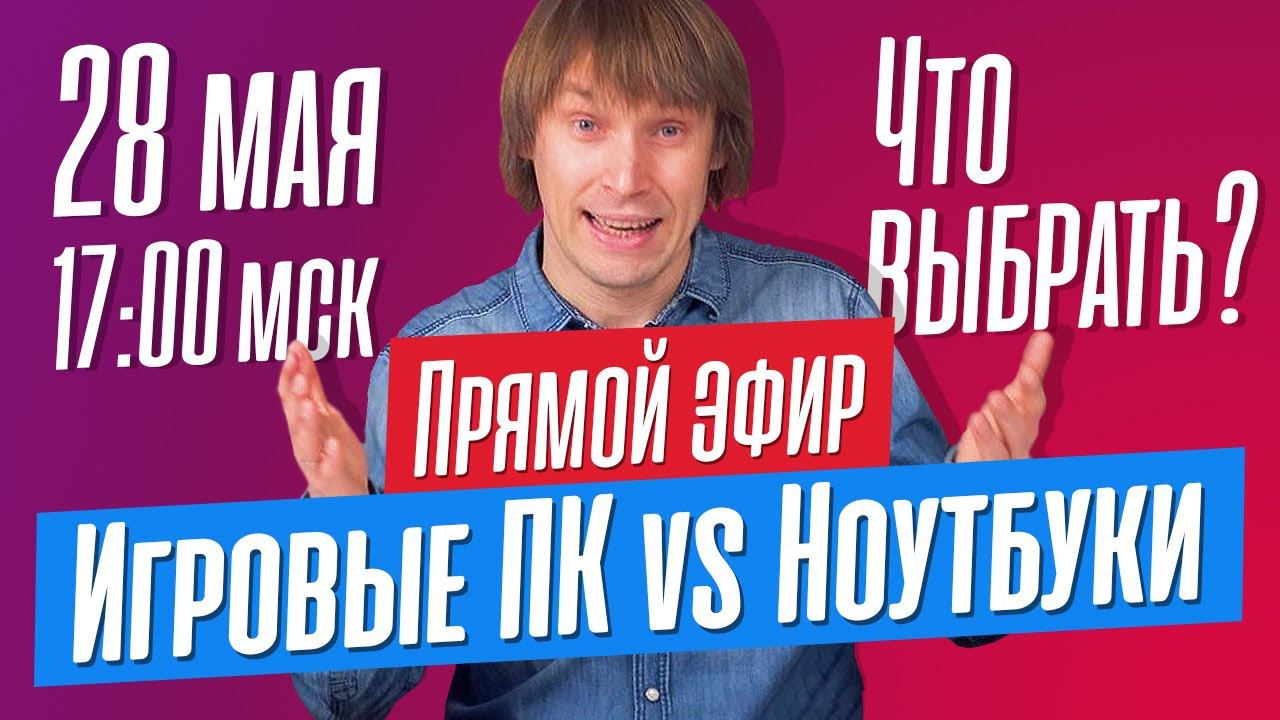 Игровые ПК vs Ноутбуки. Что лучше и что выбрать? Отвечаю на ваши вопросы в прямом эфире. смотреть онлайн