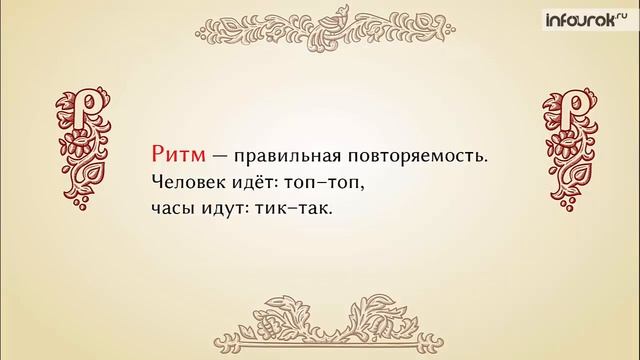Двусложные размеры стиха смотреть онлайн