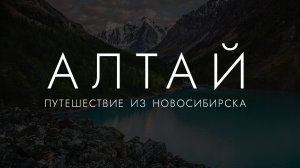 ОСЕННИЙ АЛТАЙ ЗА 9 ДНЕЙ | Безлюдные локации | Речные переправы | Сломали глушитель и бензонасос