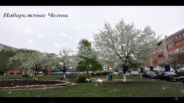 Город мой. Набережные Челны. смотреть онлайн